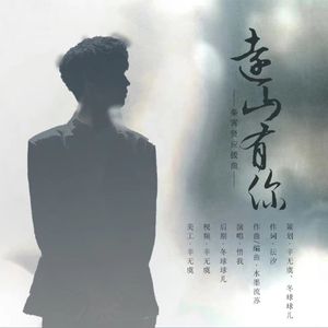远山有你