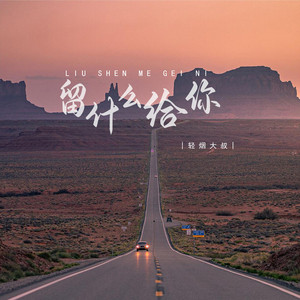 留什么给你 (DJ版)