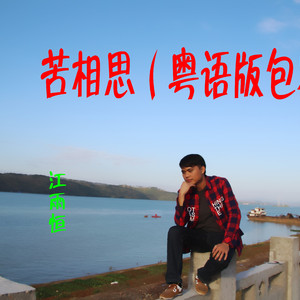 苦相思（粤语版包容）