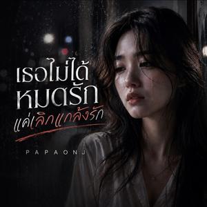 เธอไม่ได้หมดรักแค่เลิกแกล้งรัก
