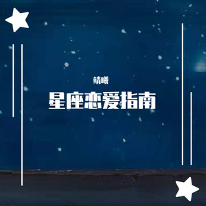 星座恋爱指南