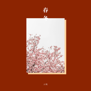 冬雪雪冬小大寒