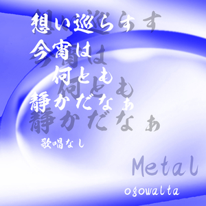 想い巡らす 今宵は何とも 静かだなぁ 歌唱なし