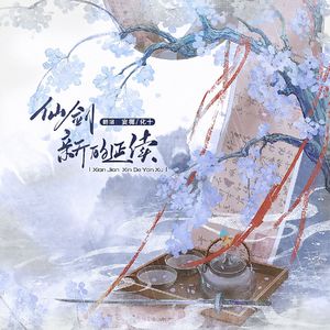 仙剑·新的延续（仙剑29周年主题曲）Cover：寒江/董真