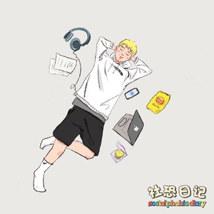 社恐日记
