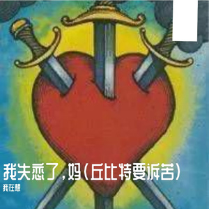 我失恋了，妈（丘比特要诉苦）