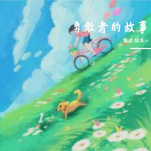 2024·告别篇·勇敢者的故事