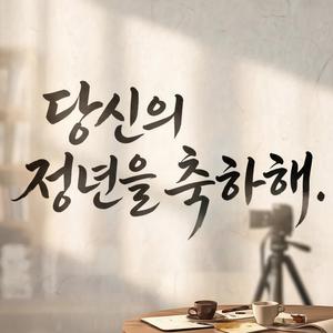 당신의 정년을 축하해