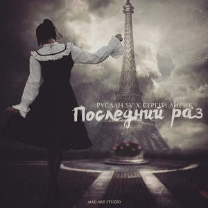 Последний раз