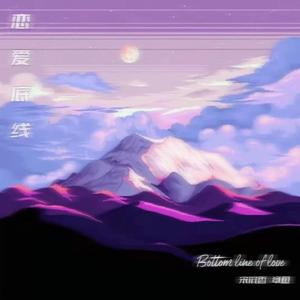 恋爱底线【prod by XVBIE】