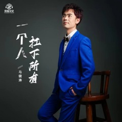 一个人扛下所有 (DJ版)