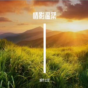 平稳轻安