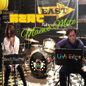 前を見て (feat. Asami)