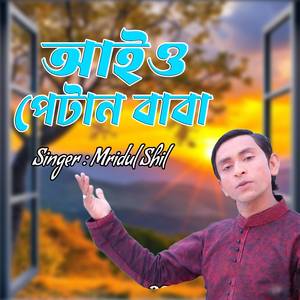 আইও পেটান বাবা