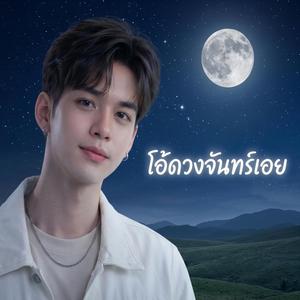โอ้เจ้าจันทร์เอย