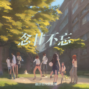 念廿不忘 (伴奏)