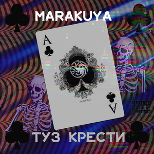 Туз крести