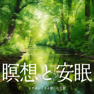 心の安定 音楽
