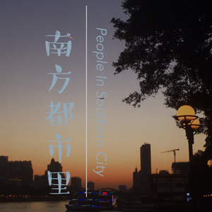 南方都市里(Demo)