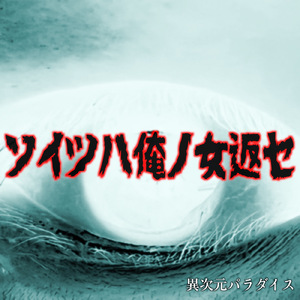 ソイツハ俺ノ女返セ