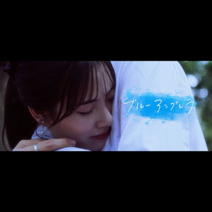 ブルーアンブレラ