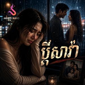 ប្តីសាវ៉ា | Original Song
