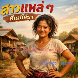 สาวแหล่ที่แม่ให้มา