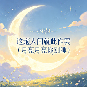 这趟人间就此作罢（月亮月亮你别睡）
