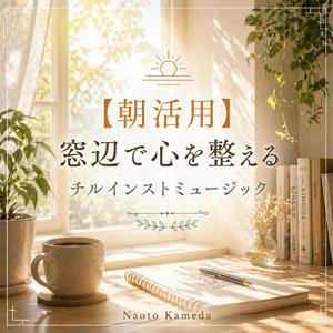 カーテン越しに広がるやわらかな始まり