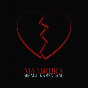 Малышка