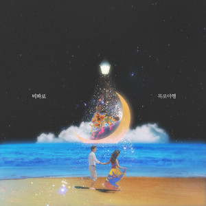 목포야행 (Walk The Moon)