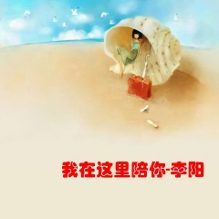 我的心中只有你