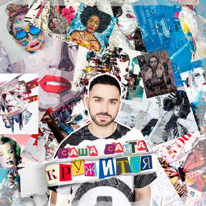 Кружится (Instrumental)