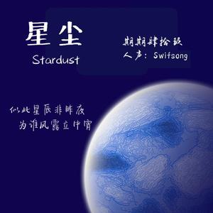 星尘 伴奏