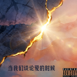 当我们谈论爱的时候