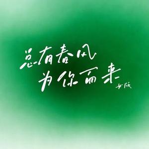总有春风为你而来  (女版) (Cover 烟嗓船长)