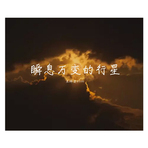 瞬息万变的行星