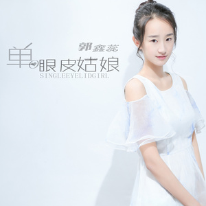 单眼皮姑娘