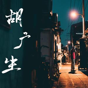 胡广生