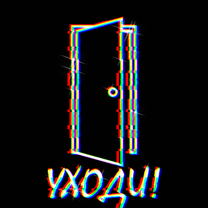 УХОДИ!