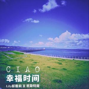 CIAO幸福时间