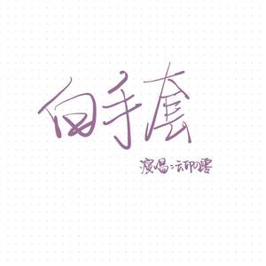 【万圣节噩梦】白手套