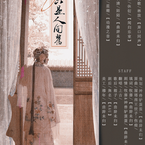 【曲辞|填词】只是人间旧（纯歌版）