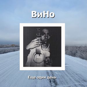 Задушенная песня