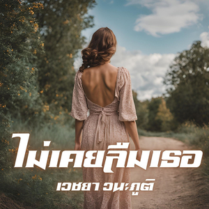 ไม่เคยลืมเธอ