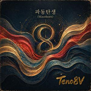 파동탄생(waveborn)