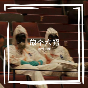 想问你是否愿不愿意