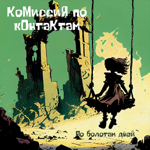 По болотам дней