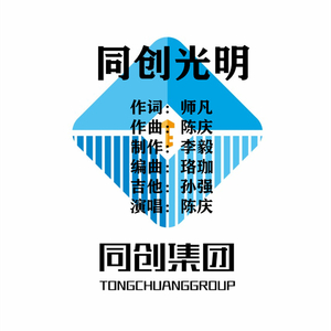 同创光明