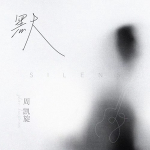 默（电吉他版）